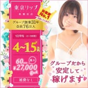 「グループだから安定して稼げます！」08/16(金) 04:32 | 東京リップ秋葉原店（リップグループ）のお得なニュース