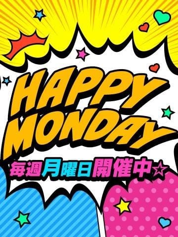 「HAPPY-MONDAY」04/19(金) 04:48 | 横浜シンデレラのお得なニュース