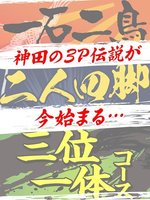 「オリジナル３Pコース」04/20(土) 11:30 | かりんと神田のお得なニュース