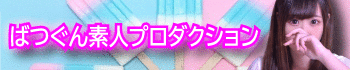 ばつぐん素人プロダクション