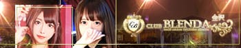 Club BLENDA 金沢(クラブブレンダ)
