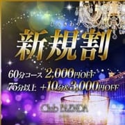 「60分16.000!ご新規様限定割引!」05/21(月) 11:51 | Club BLENDA 金沢(クラブブレンダ)のお得なニュース