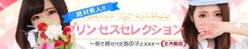 プリンセスセレクション北大阪
