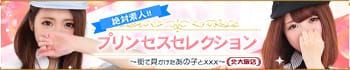 プリンセスセレクション北大阪