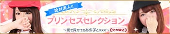プリンセスセレクション北大阪
