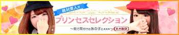 プリンセスセレクション北大阪