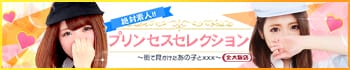 プリンセスセレクション北大阪