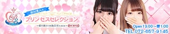 プリンセスセレクション茨木・枚方店