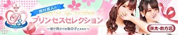 プリンセスセレクション茨木・枚方店