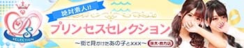 プリンセスセレクション茨木・枚方店