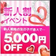 「新人期間の女の子が最大5,000円OFF!!」09/25(火) 21:39 | プリンセスセレクション北大阪のお得なニュース