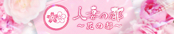 花の都~人妻の都~