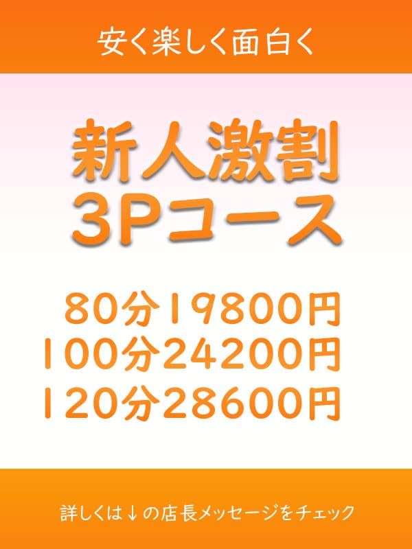 「☆新人激割3Pコース☆」03/29(金) 16:05 | 癒したくて西船橋店～日本人アロマ性感～のお得なニュース