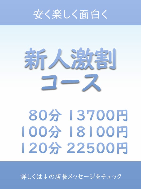 「新人激割コース！」03/29(金) 23:25 | 癒したくて西船橋店～日本人アロマ性感～のお得なニュース