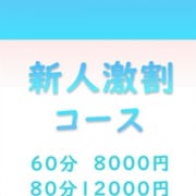 「新人激割コース」07/29(木) 04:58 | 西船橋快楽M性感倶楽部のお得なニュース