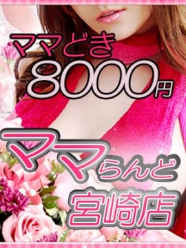 「◆【ママどきコース】◆　≪６０分／８０００円≫」07/27(土) 01:30 | ママらんど（宮崎店）のお得なニュース