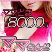 「◆【ママどきコース】◆ ≪60分/8000円≫」07/30(金) 17:09 | ママらんど宮崎店のお得なニュース