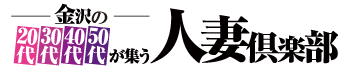金沢の20代,30代,40代,50代,が集う人妻倶楽部