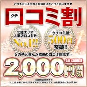 【口コミ割】口コミ書いてお得に遊ぼう！！２回目以降の投稿も適用可能！！|金沢の20代,30代,40代,50代,が集う人妻倶楽部