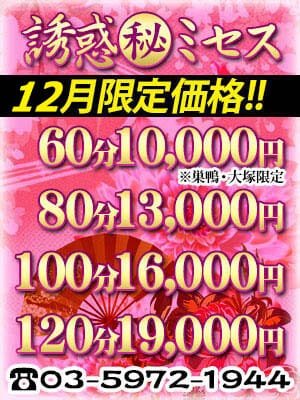 「【12月限定価格】」12/01(金) 09:00 | 誘惑マル秘ミセスのお得なニュース