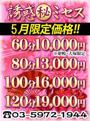 「【5月限定価格】」05/10(金) 09:00 | 誘惑マル秘ミセスのお得なニュース