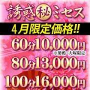 「【4月限定価格】」04/21(土) 09:02 | 誘惑マル秘ミセスのお得なニュース