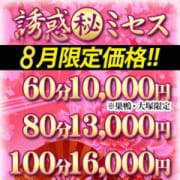 「【8月限定価格】」08/18(土) 09:32 | 誘惑マル秘ミセスのお得なニュース