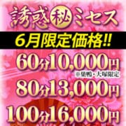 「【6月限定価格】」06/15(火) 13:00 | 誘惑マル秘ミセスのお得なニュース