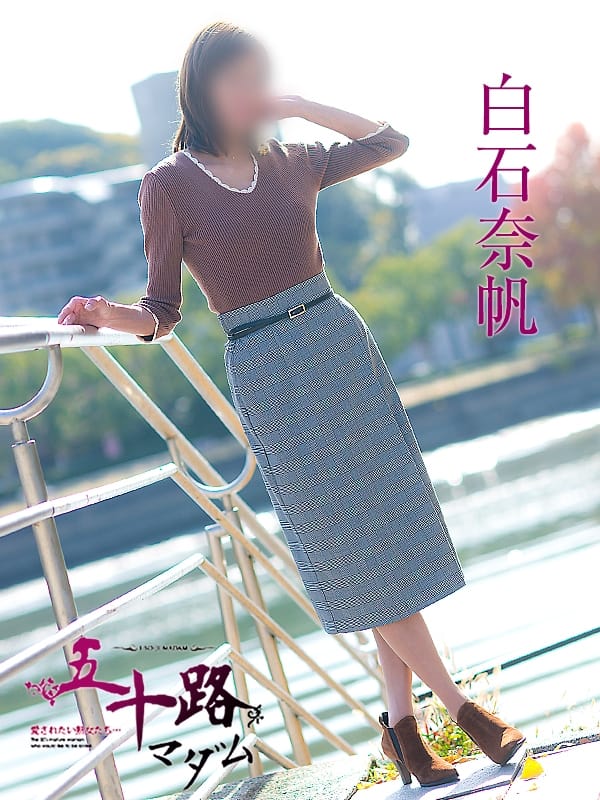 白石奈帆(五十路マダム（カサブランカグループ）)のプロフ写真8枚目