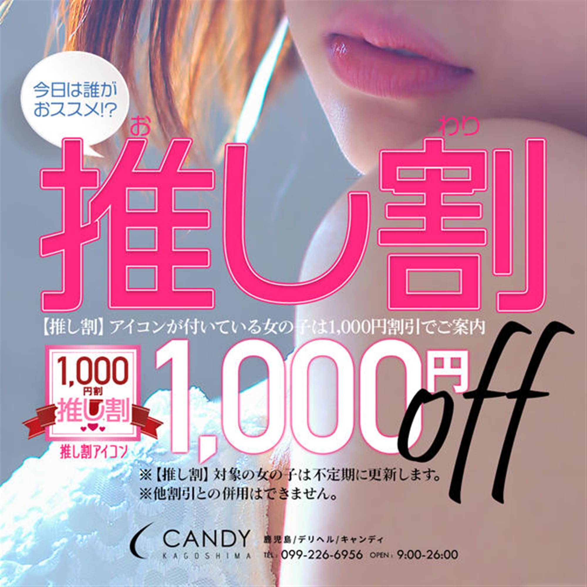 「推し割　1,000円OFF　始めました！」03/29(金) 14:35 | キャンディのお得なニュース