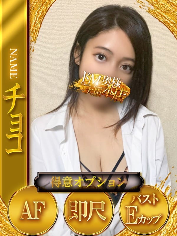 チョコ