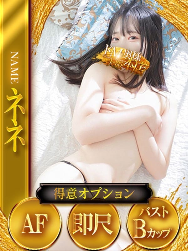 ネネ