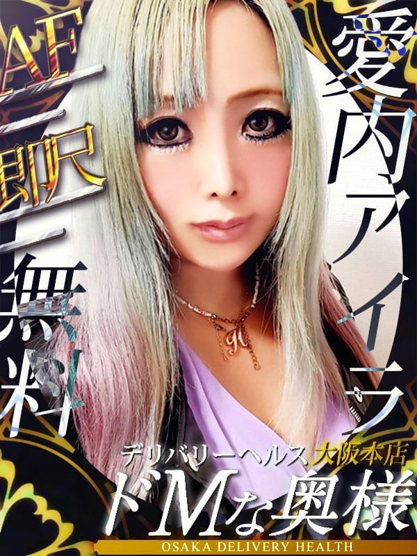 愛内アイラ