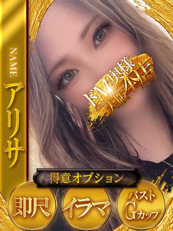アリサ