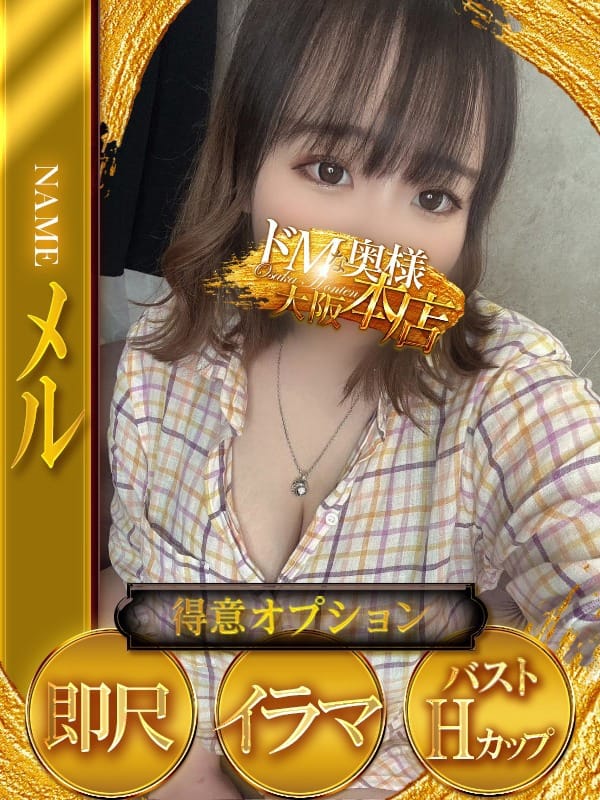 メル