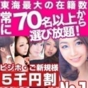 「【今なら5,000円割引】日本イチの在籍・即ヒメ数!即off割引☆即案内♪」04/09(月) 15:02 | 愛特急2006三河店のお得なニュース