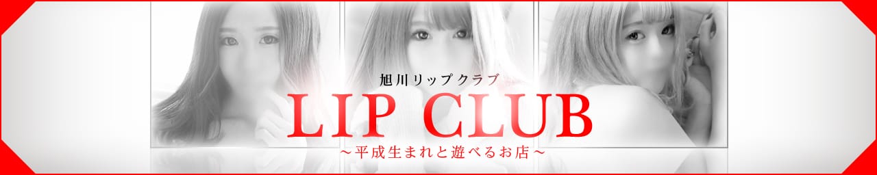 旭川リップクラブ