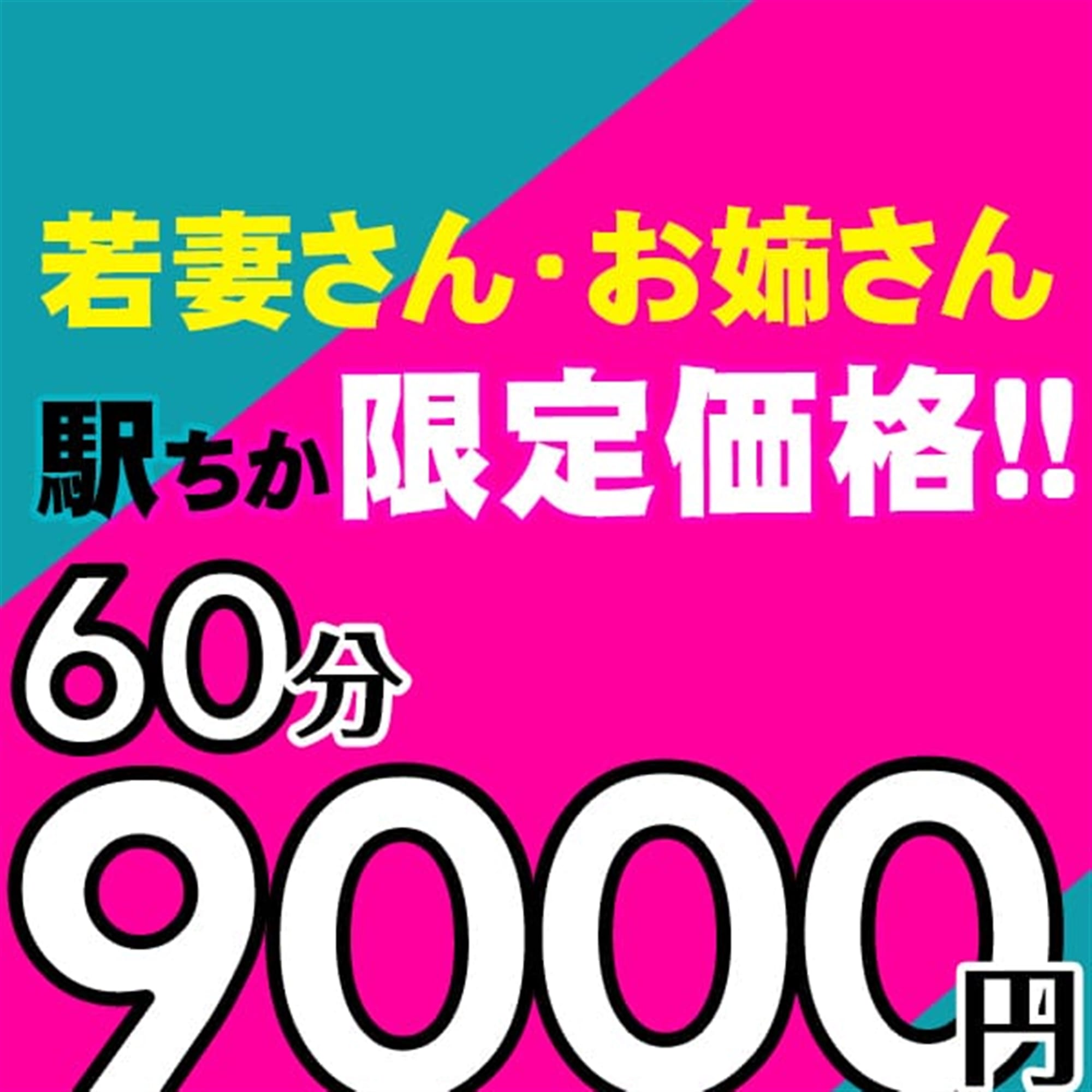 「駅チカ限定！60分9000円！！」03/28(木) 22:00 | 人妻28のお得なニュース