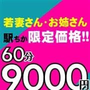 「駅チカ限定！60分9000円！！」08/08(月) 18:01 | 人妻28のお得なニュース