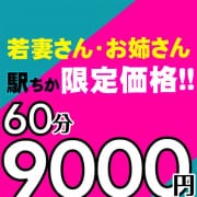 「駅チカ限定！60分9000円！！」04/16(火) 10:01 | 人妻28のお得なニュース