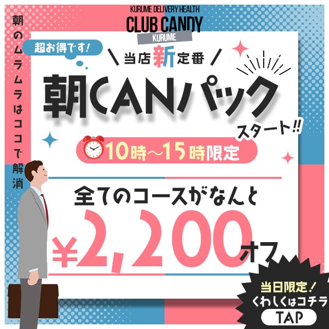 「【朝割2,200円OFF!!】超お得なタイムサービス♪」04/26(金) 23:30 | CLUB CANDY久留米店のお得なニュース