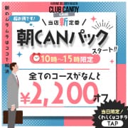 「【朝割2,200円OFF!!】超お得なタイムサービス♪」04/18(木) 18:45 | CLUB CANDY久留米店のお得なニュース