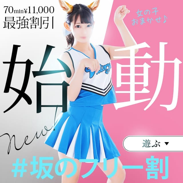「新イベント始動！！その名も「坂のフリー割」！！」12/05(火) 13:00 | アロマ坂46Ⅱのお得なニュース