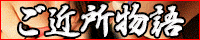 ご近所物語(RUSH ラッシュ グループ)