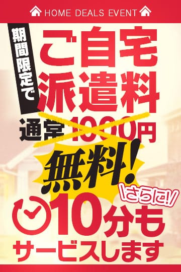 「自宅割♪」04/19(金) 03:12 | プレイガール+福島店のお得なニュース