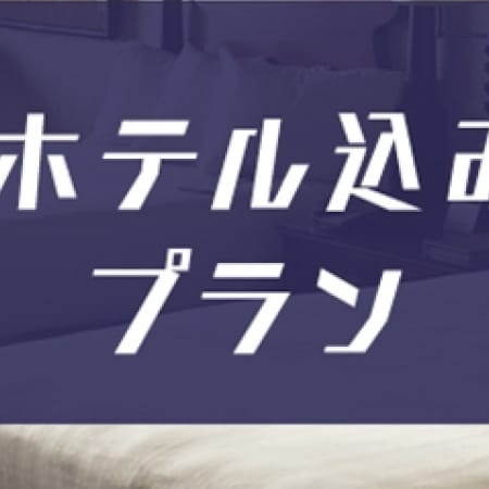 「ホテル込プラン」09/22(金) 19:27 | 池袋サンキューのお得なニュース