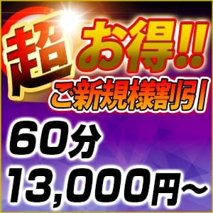 「【 新規のお客様！ 】 『２大・特典！』 オールコース限界挑戦価格♪お得感満載！」04/27(土) 15:20 | 土山熟女・美少女ならココ！のお得なニュース