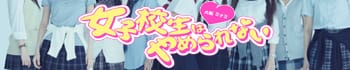 女子高生はやめられない!