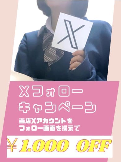 「Xフォローキャンペーン」03/29(金) 21:59 | 女子高生はやめられない!のお得なニュース
