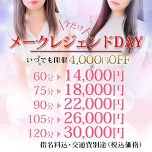 「毎日いつでも4,000円割引！メークレジェンドデー！ 」04/27(土) 05:53 | ミラクル愛。。のお得なニュース